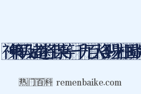 神策军及诸道将士某等一千九百人各赐上柱国勋制是什么意思的图片